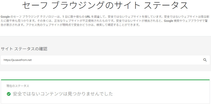 Google セーフ ブラウジング