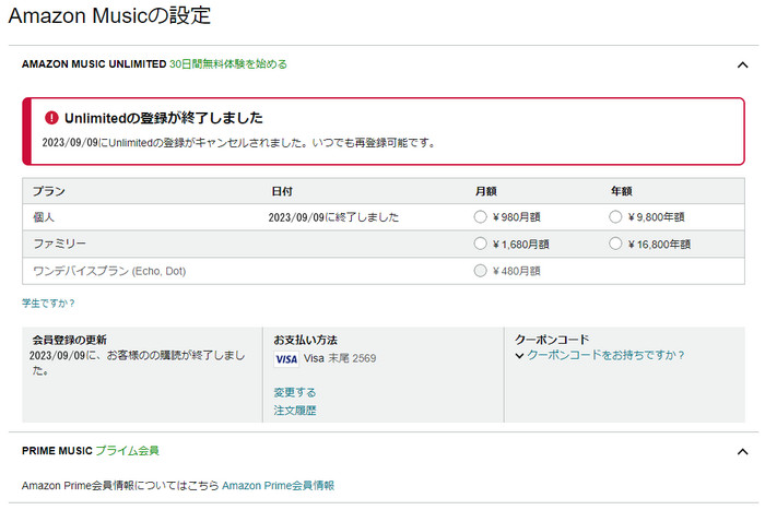 Amazon Music Unlimited を解約する手順