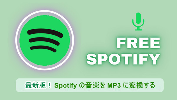 無料でSpotify音楽をMP3に変換する方法