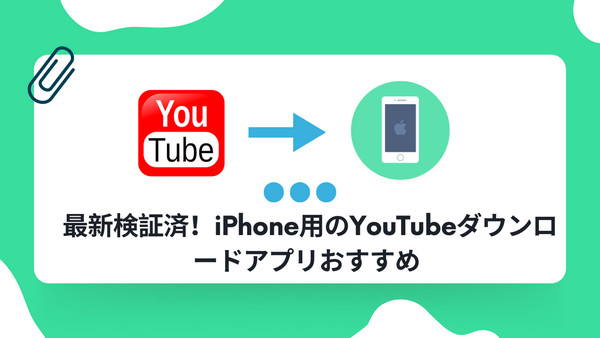 iPhone用のYouTubeダウンロードアプリおすすめ8選