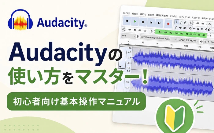 Audacityの使い方