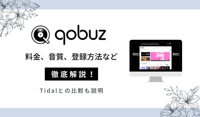 Qobuzがやっと日本上陸！Tidalとの比較は？Qobuzの料金や音質、登録方法などを徹底解説！