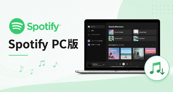 スポティファイ PC