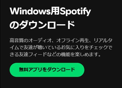 PC用Spotifyアプリをインストール