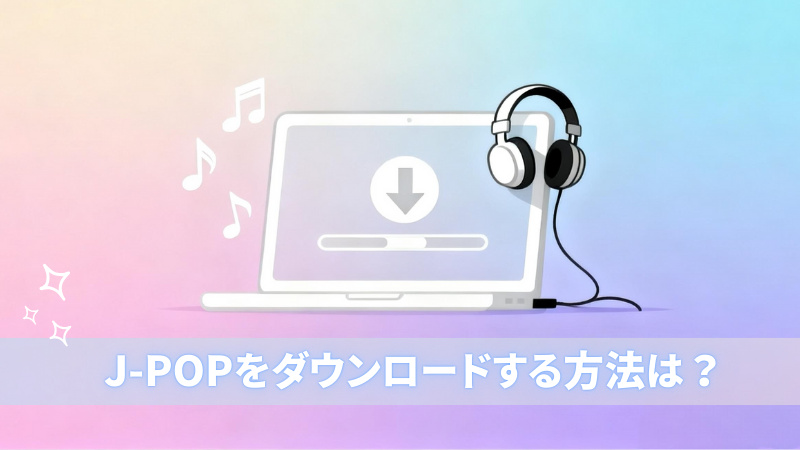 J-POPダウンロード方法