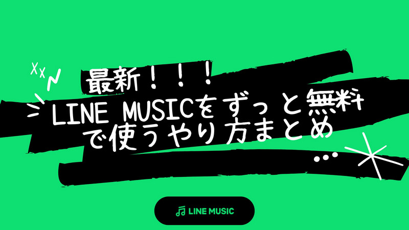 LINE MUSICをずっと無料で使うやり方まとめ