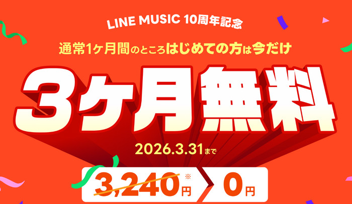 LINE MUSIC特別キャンペーン