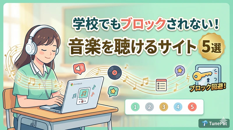 学校で音楽を聴けるサイト