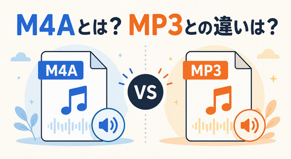 M4A MP3 違い