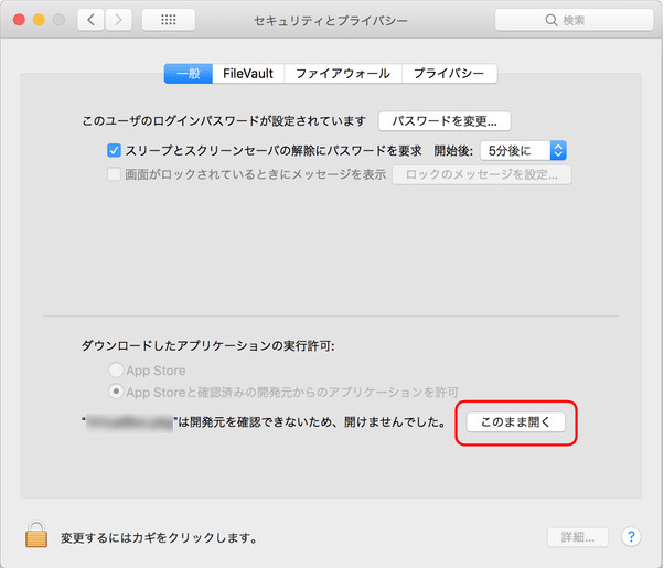 Mac のシステム環境設定の「セキュリティとプライバシー」変更