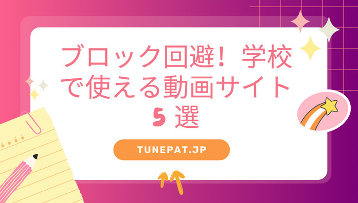 ブロック回避！学校で使える動画サイト5選