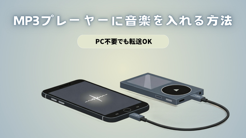 MP3プレーヤーに音楽を入れる方法