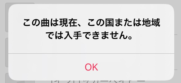 Apple Music この曲は現在、この国または地域では入手できません