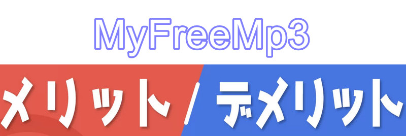 MyFreeMp3のメリット・デメリット