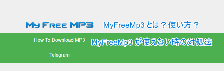 MyFreeMp3のレビュー・評価、コスパ最高の代わりソフト