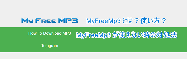 MyFreeMp3が閉鎖？MyFreeMp3で音楽をダウンロードする方法とエラーで使えない時の対処法