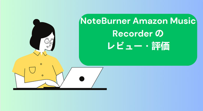 NoteBurner Amazon Music Recorder のレビュー・評価、コスパ最高の代わりソフト