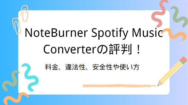 NoteBurner Spotify Music Converter のレビュー・評価、コスパ最高の代わりソフト