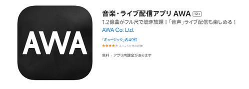 おすすめ音楽アプリAWA