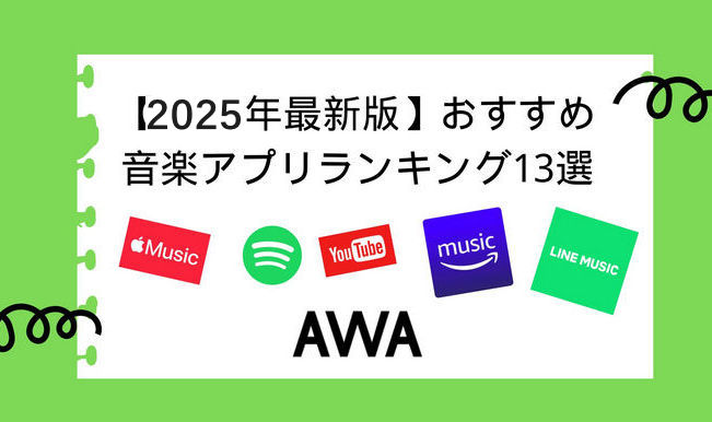 2025年おすすめ音楽アプリ13選【無料・有料】
