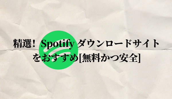 Spotifyダウンロードサイトをおすすめ