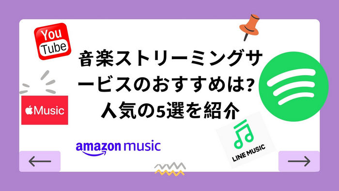 音楽ストリーミングサービスのおすすめは？人気の5選