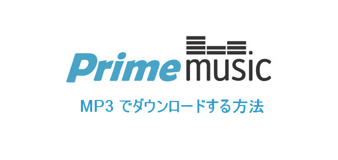 Amazon music ダウンロード mp3