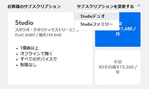 Qobuz 料金プランを変更