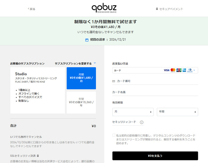 Qobuz 支払い