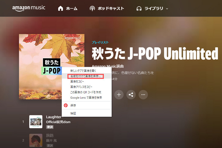 ブラウザ版の Amazon Music からアートワークを直接に保存