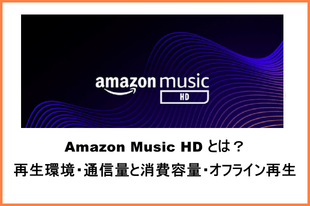 Amazon Music HD から音楽をダウンロードする方法
