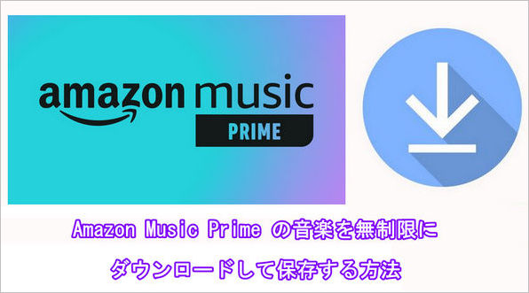 Amazon Music Prime  から音楽をダウンロードする方法
