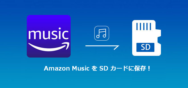 かんたん Amazon Music を Sd カードに保存する方法 Tunepat