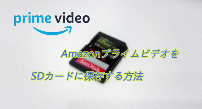 Amazonプライムビデオをsdカードに保存する方法 Tunepat