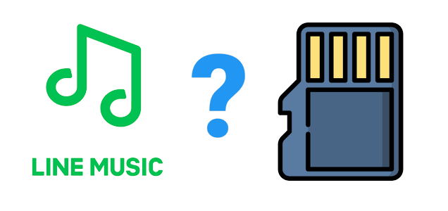 LINE MUSIC の音楽を SD に保存する方法