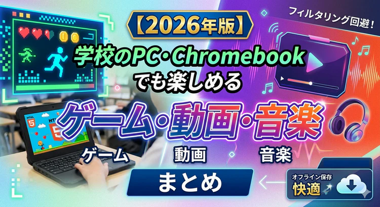 学校でもブロックされないゲーム・音楽・動画