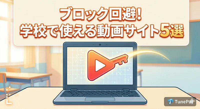 学校で見える動画サイト