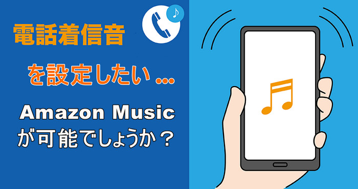 Amazon Music での音楽をスマホの着信音にする方法