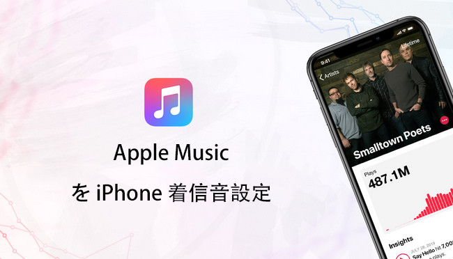 Apple Music を着信音にする