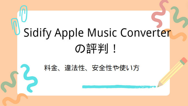 Sidify Apple Music Converter のレビュー・評価、コスパ最高の代わりソフト
