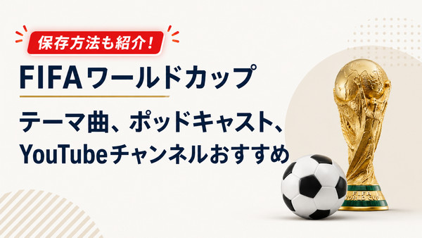 FIFAワールドカップ2026 テーマ曲 保存