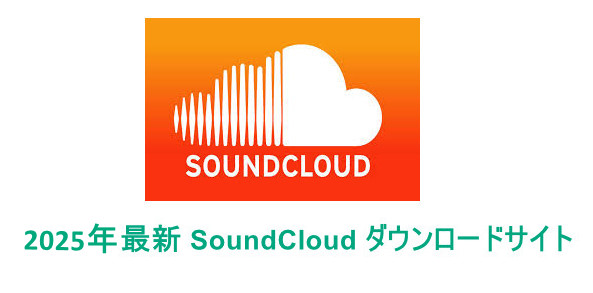 2025最新！SoundCloudダウンロードサイトTOP6お勧め！