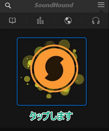 SoundHound アプリで鼻歌検索する