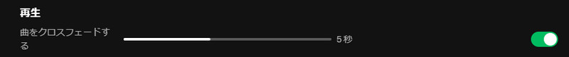Spotifyのクロスフェードを設定
