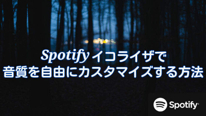 Spotifyイコライザで音質を自由にカスタマイズする方法