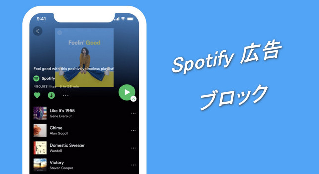 Spotify フリープランでも広告を流さない方法