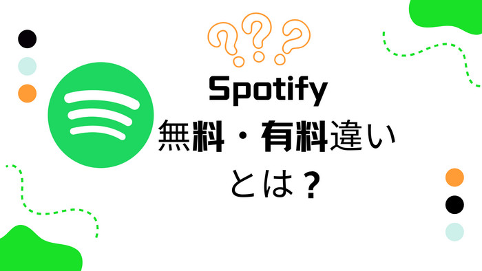 Spotify Free(無料プラン)とSpotify Premium (有料プラン)の違い