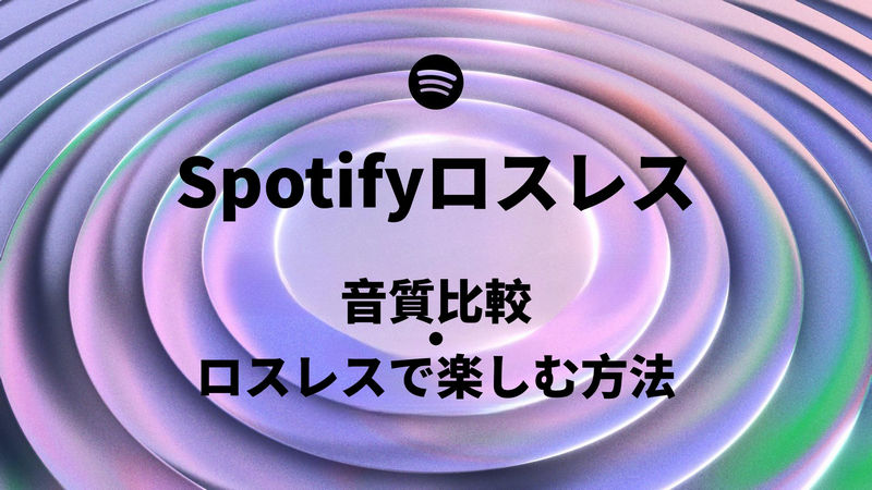 Spotifyはロスレスに対応？音質比較とロスレスで楽しむ方法