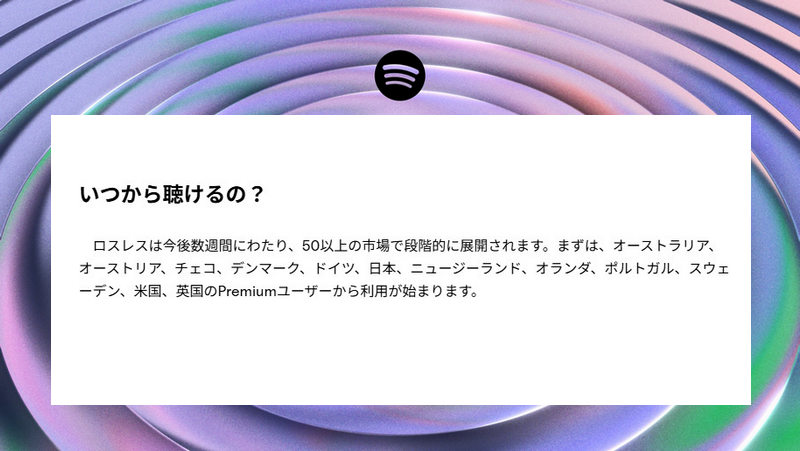 Spotifyロスレス利用時間