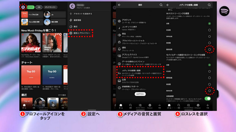 スマホでSpotifyロスレス音質を設定する方法